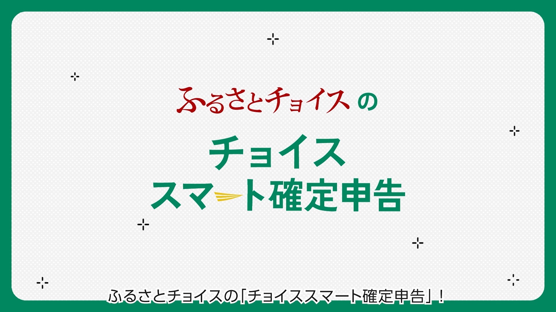 「チョイススマート確定申告」紹介動画の実績