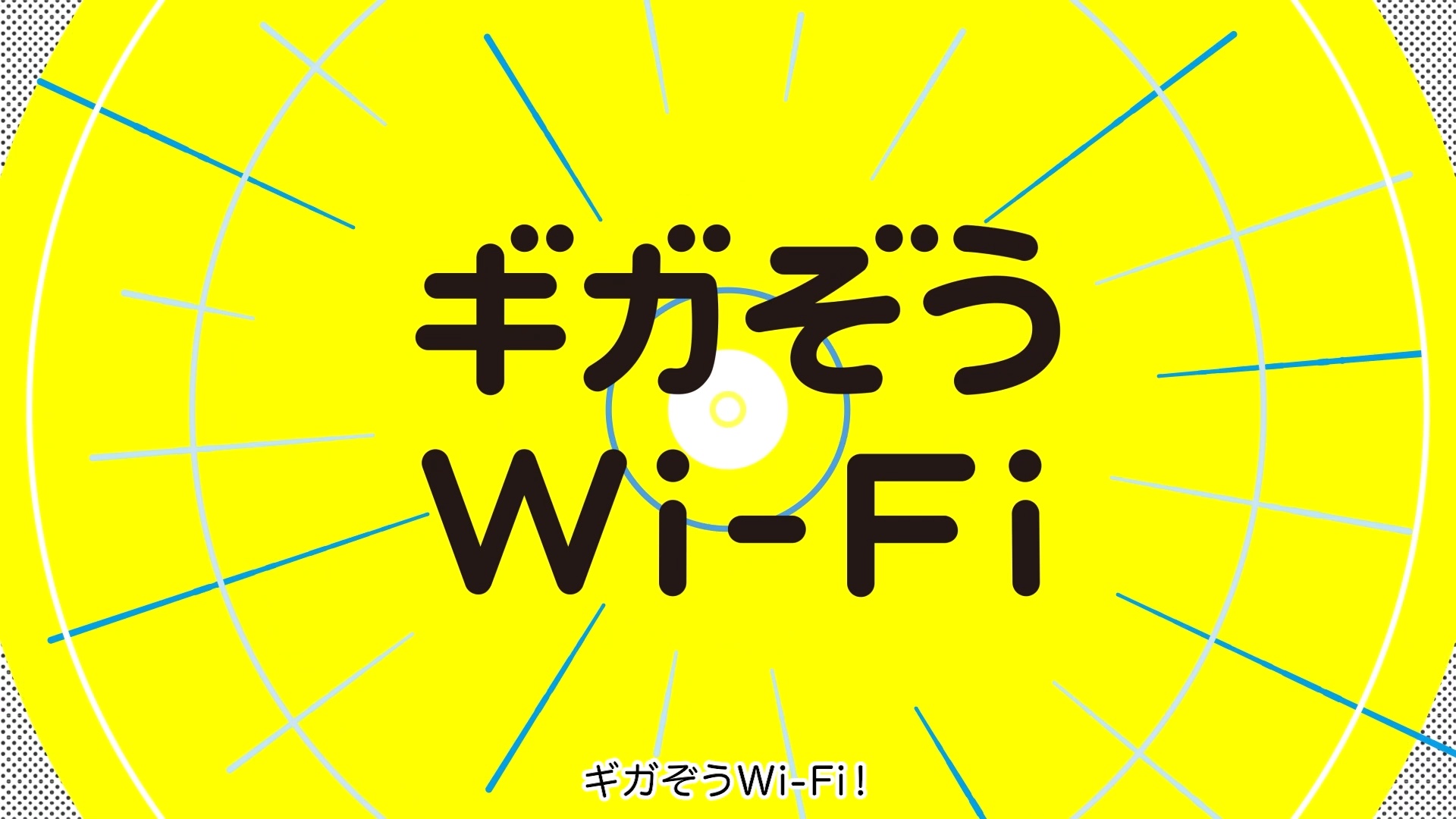 「ギガぞうWi-Fi」プロモーション動画の実績