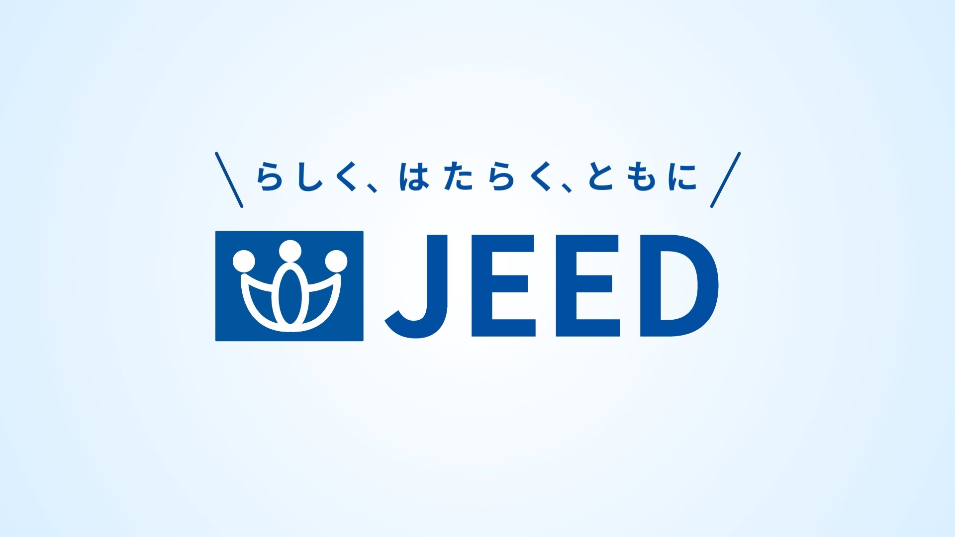 JEED(ジード) 組織紹介動画のスチル