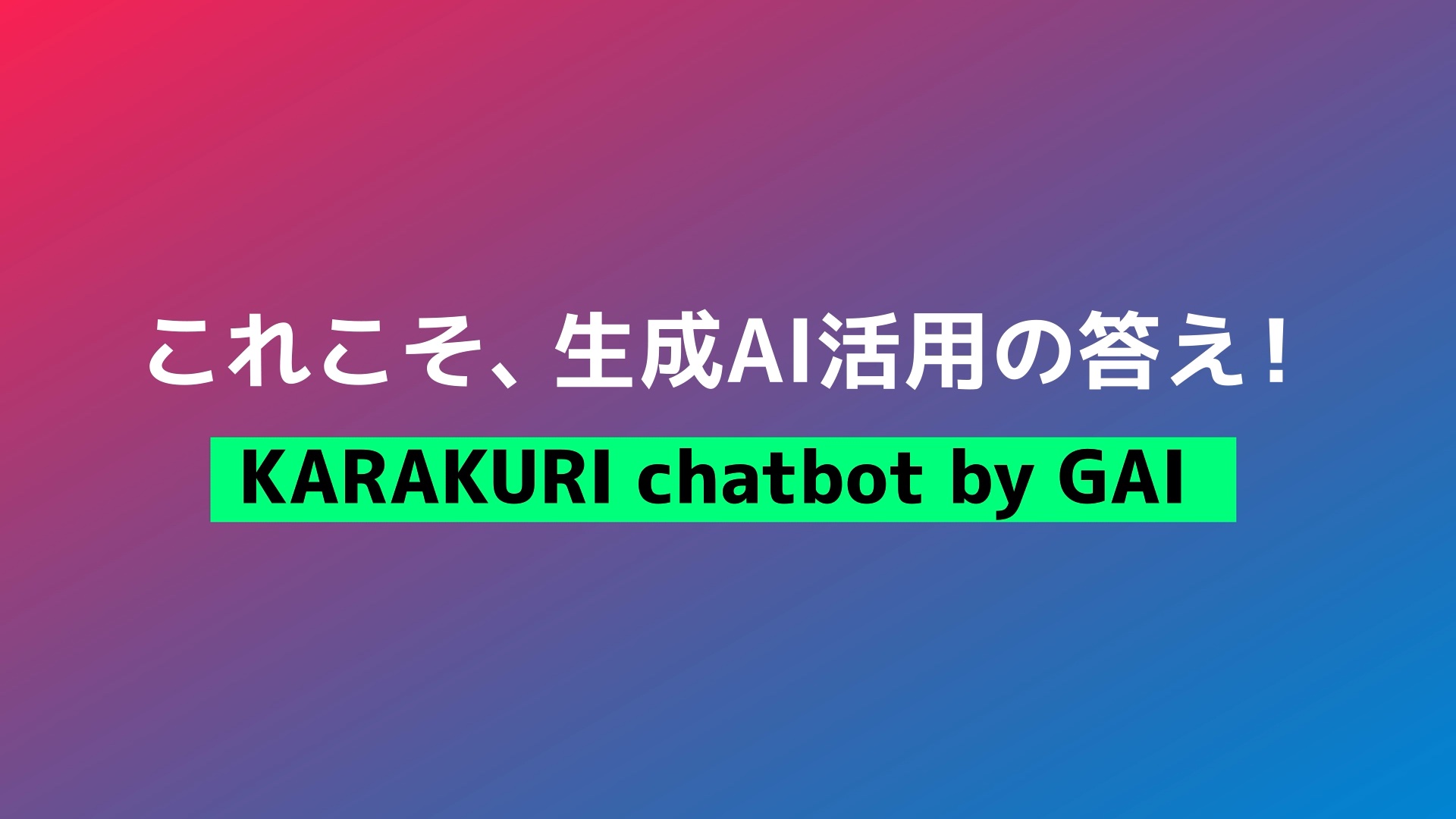 KARAKURI chatbot byGAI 展示会用動画のスチル