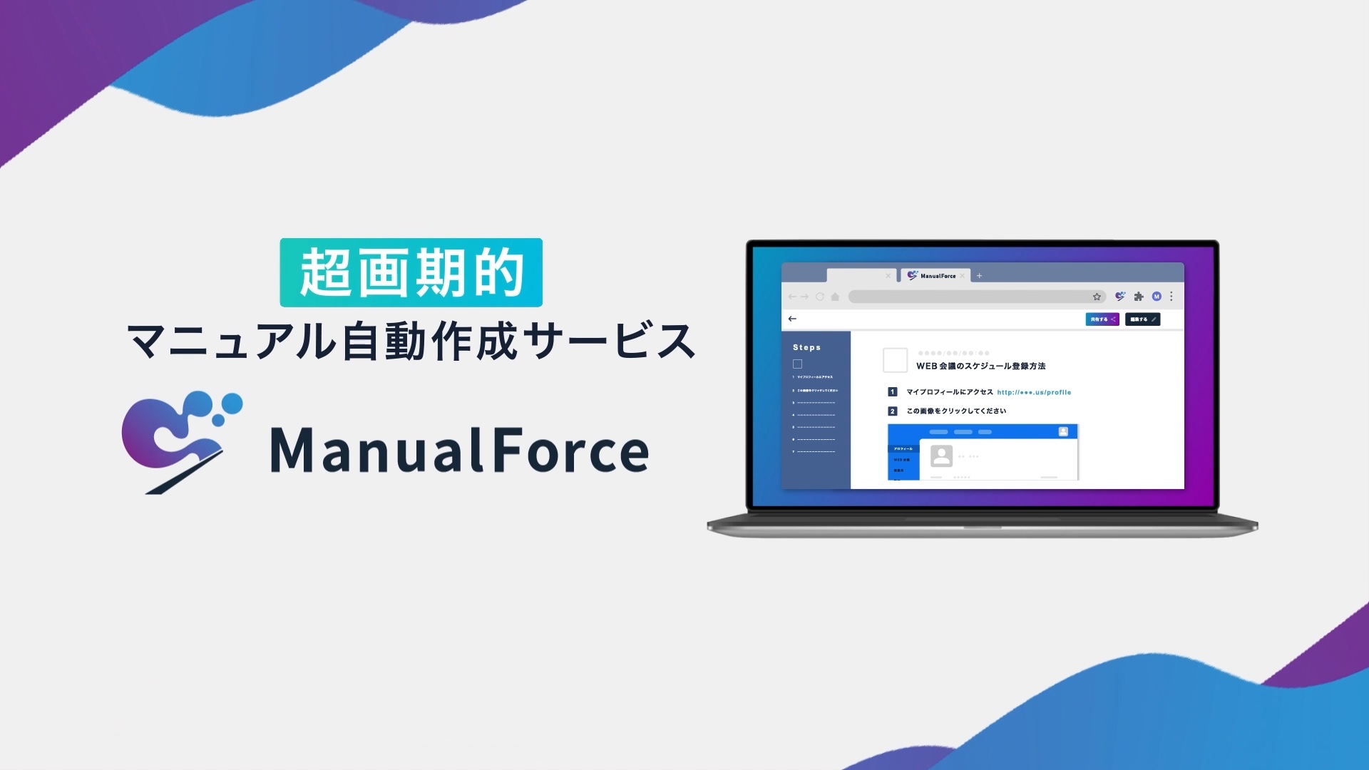 Manuel Force  サービス紹介動画の実績