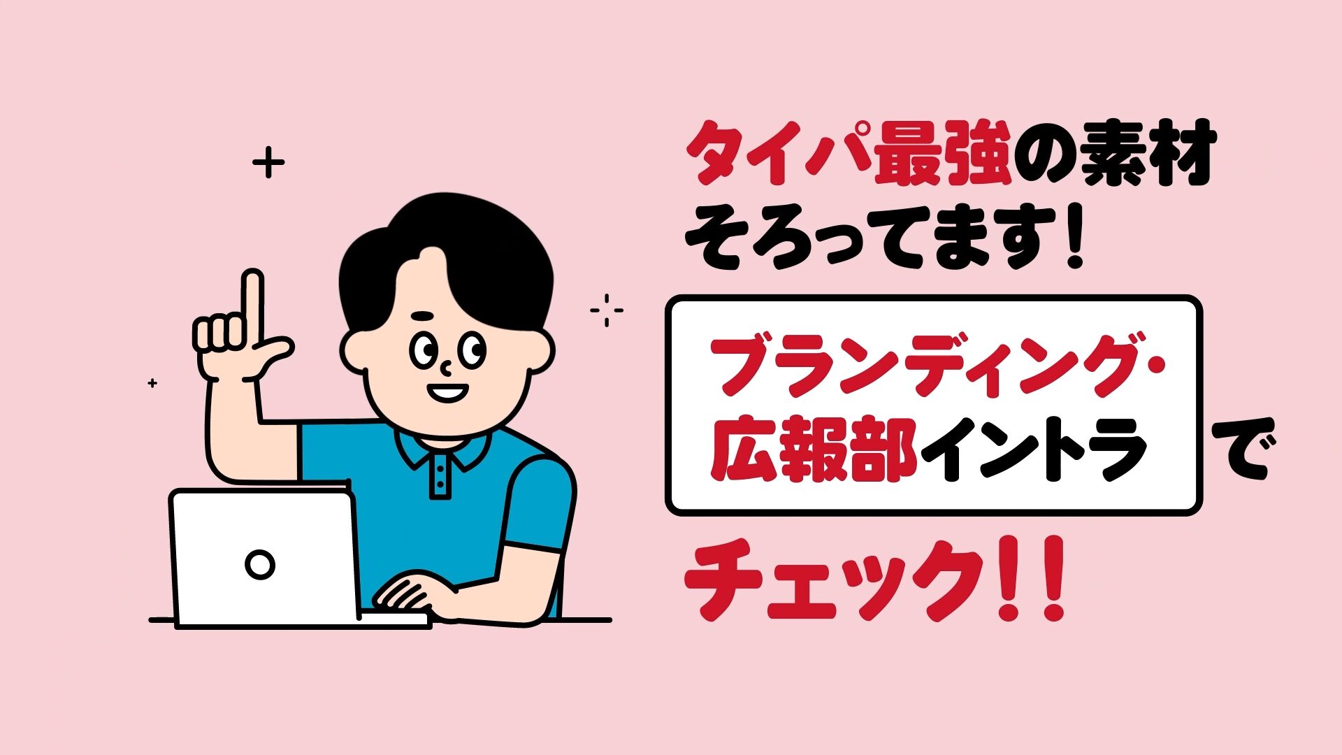 新ブランドガイドライン　社内プロモーション動画のスチル