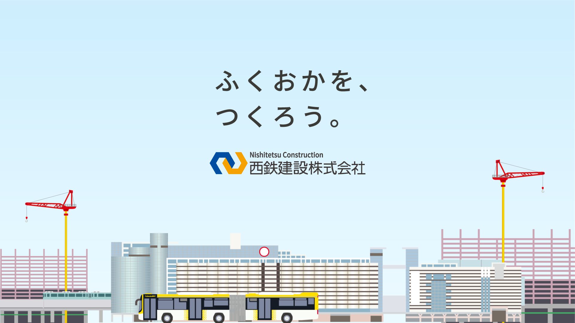 西鉄建設株式会社　採用動画オープニングアニメのスチル