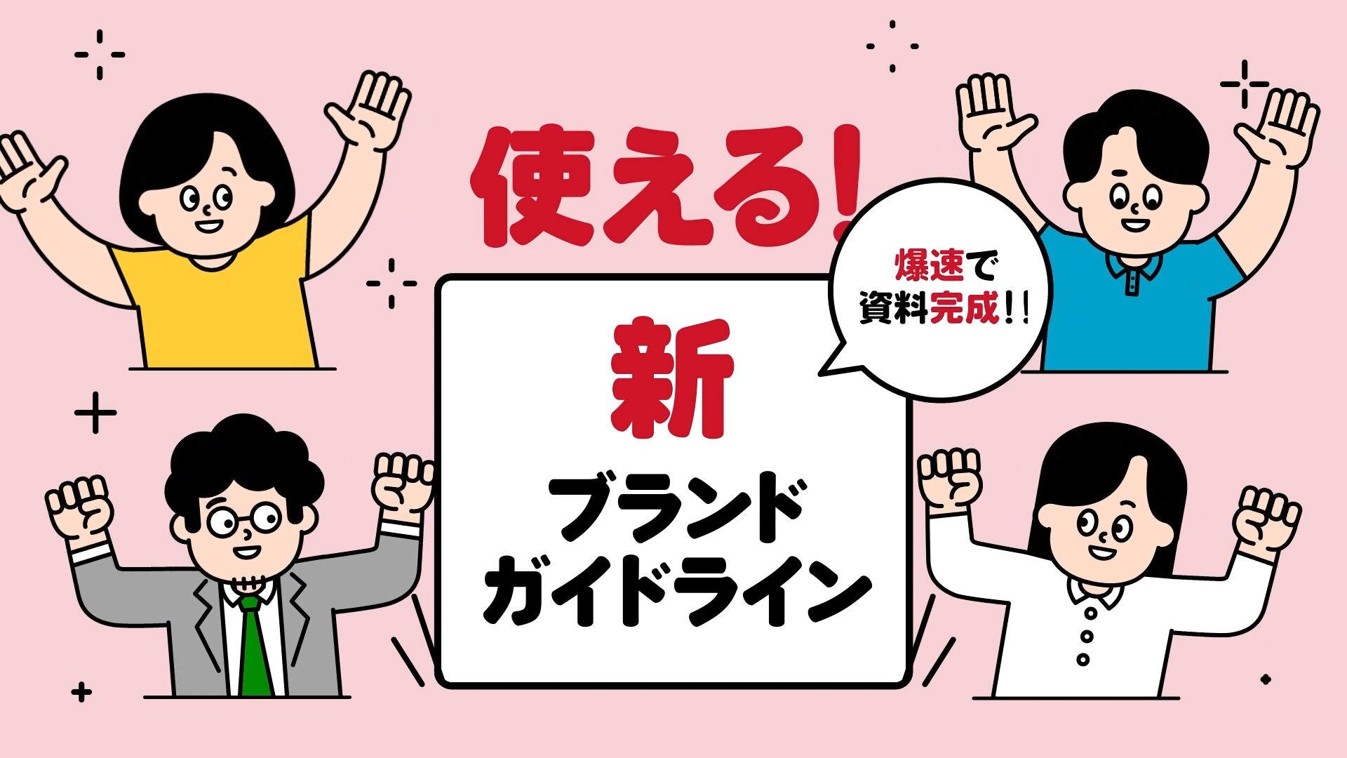 新ブランドガイドライン　社内プロモーション動画の実績