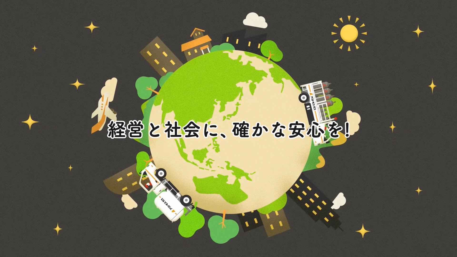 アストモスエネルギー 『LPガス』 PR動画のスチル