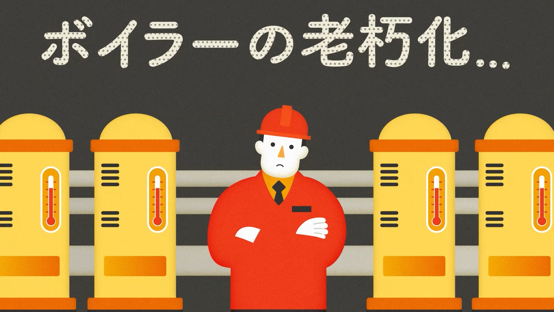 アストモスエネルギー 『LPガス』 PR動画のスチル