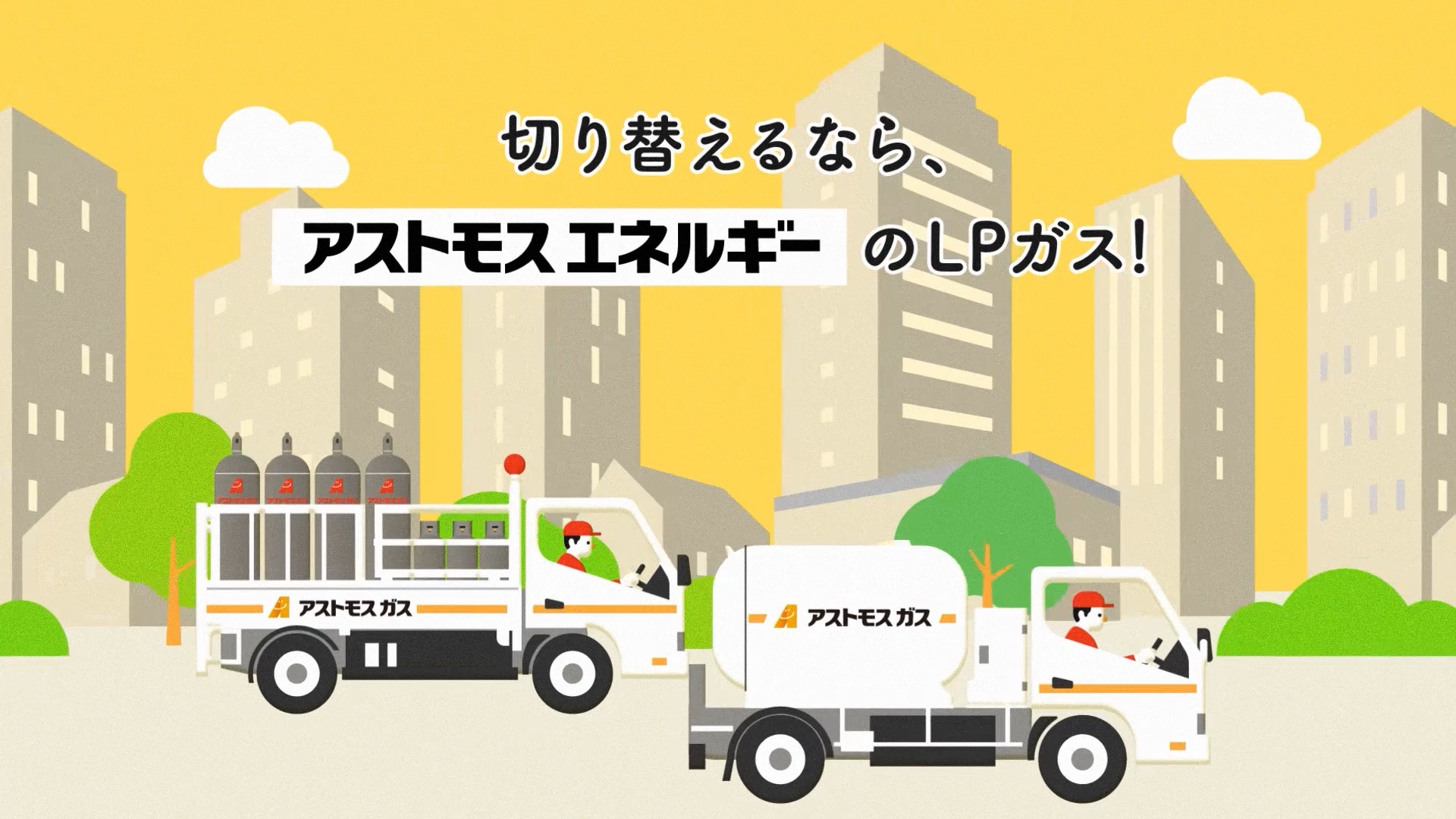 アストモスエネルギー 『LPガス』 PR動画の実績