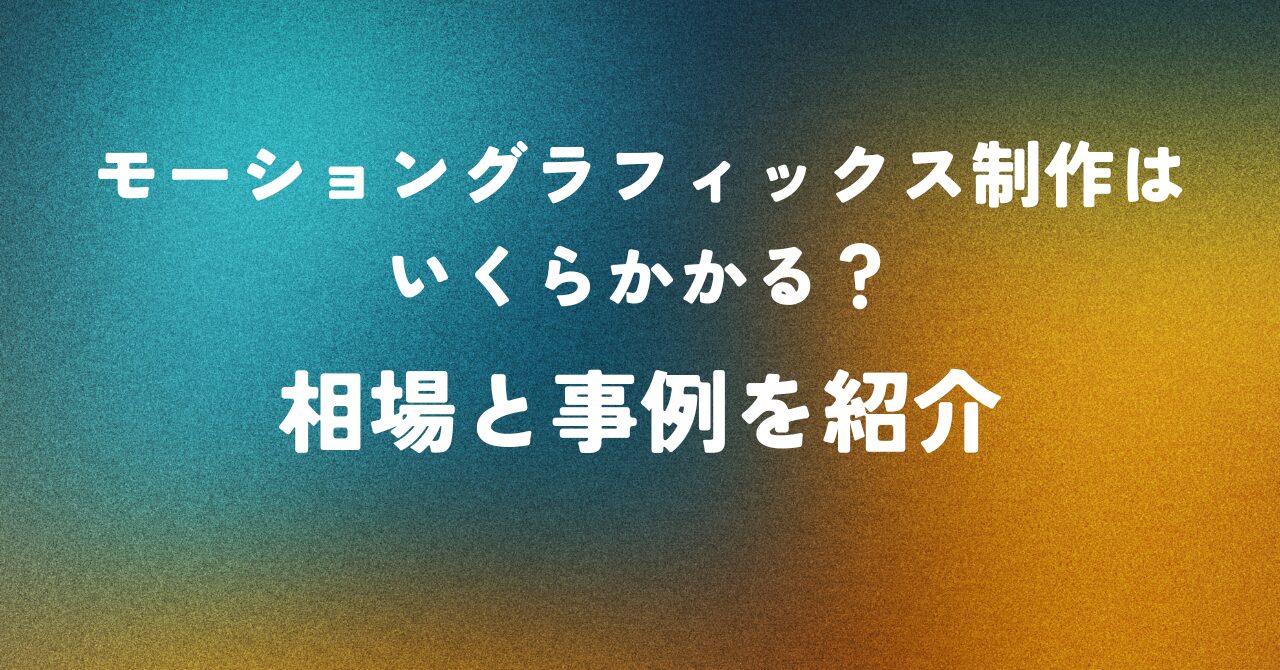 モーショングラフィックス制作はいくらかかる？相場と事例を紹介