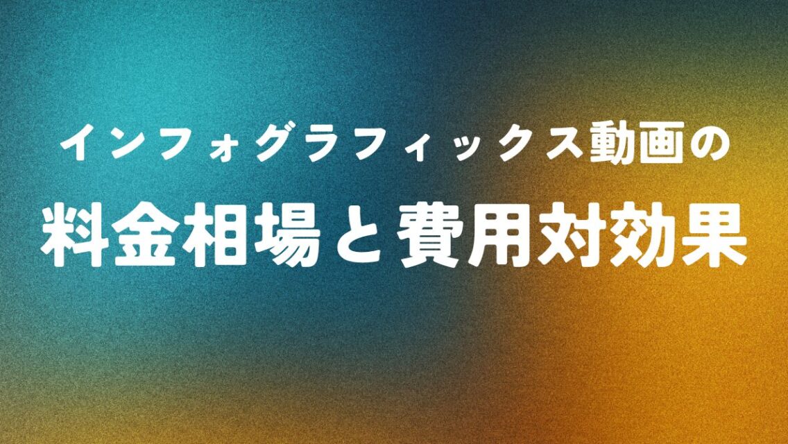 インフォグラフィックス動画の料金相場と費用対効果