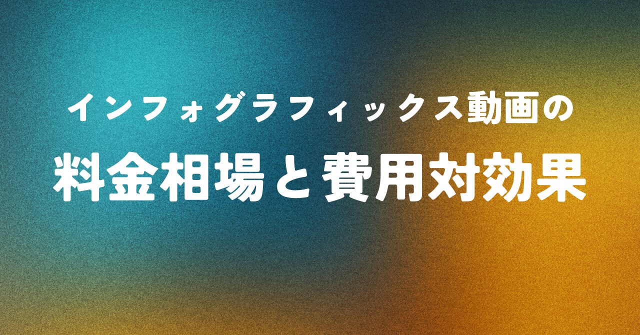 インフォグラフィックス動画の料金相場と費用対効果
