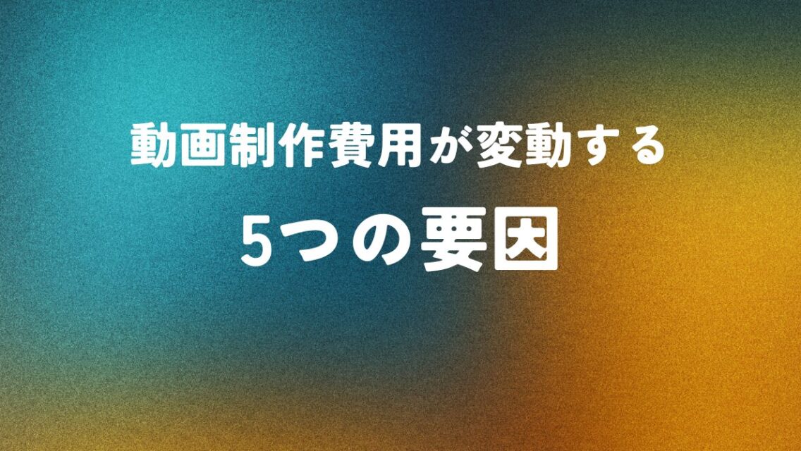 動画制作費用が変動する5つの要因