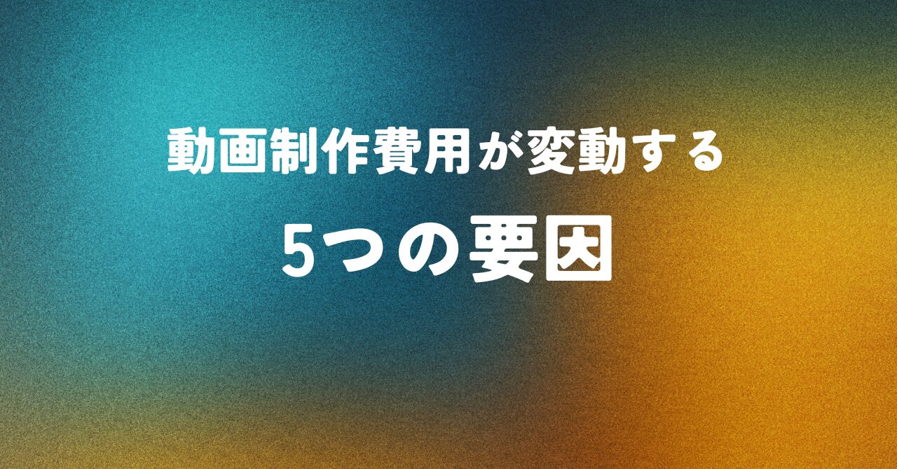 動画制作費用が変動する5つの要因