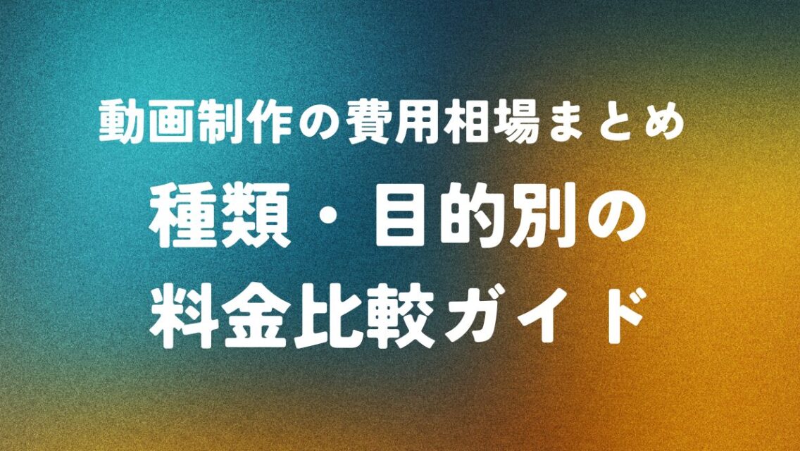 動画制作の費用相場まとめ ― 種類・目的別の料金比較ガイド