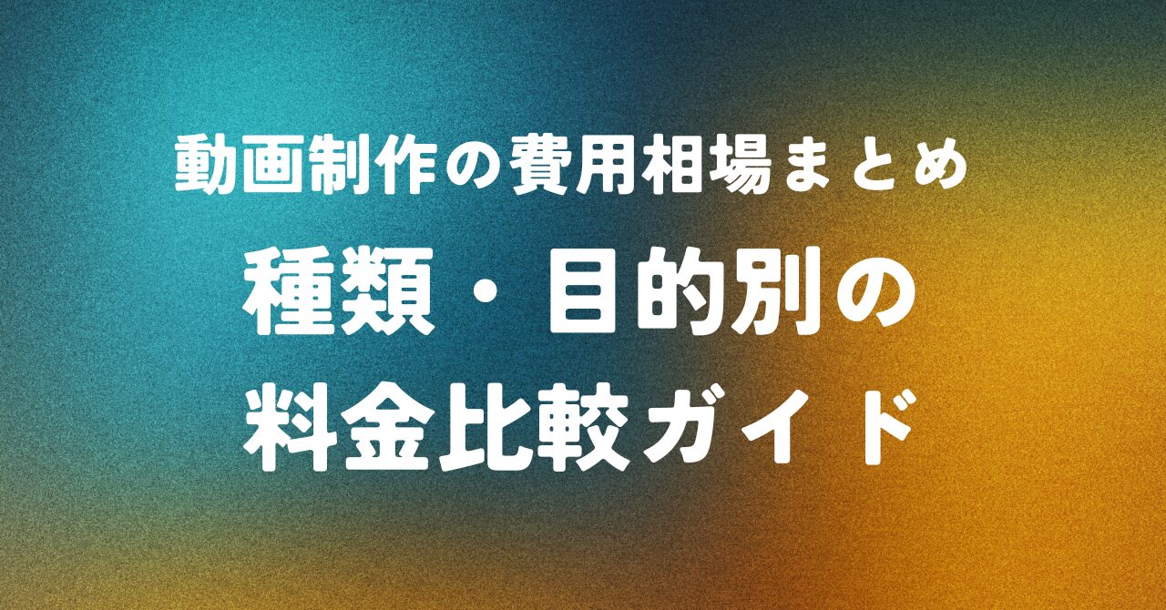 動画制作の費用相場まとめ ― 種類・目的別の料金比較ガイド