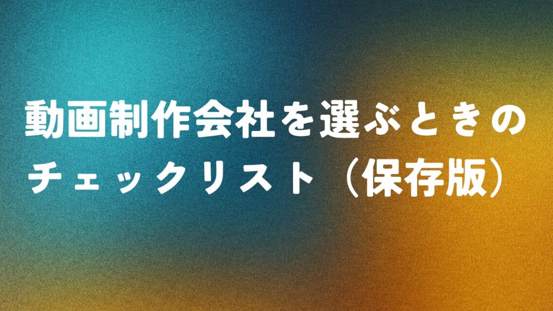 動画制作会社を選ぶときのチェックリスト（保存版）
