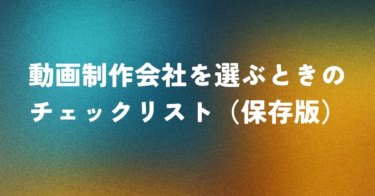 動画制作会社を選ぶときのチェックリスト（保存版）