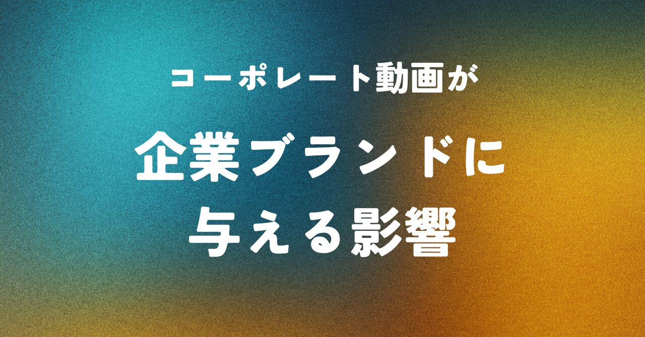 コーポレート動画が企業ブランドに与える影響