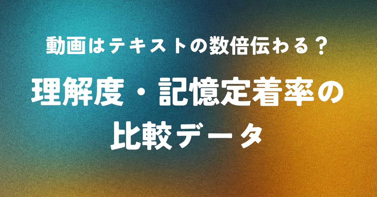 動画はテキストの数倍伝わる？理解度・記憶定着率の比較データ