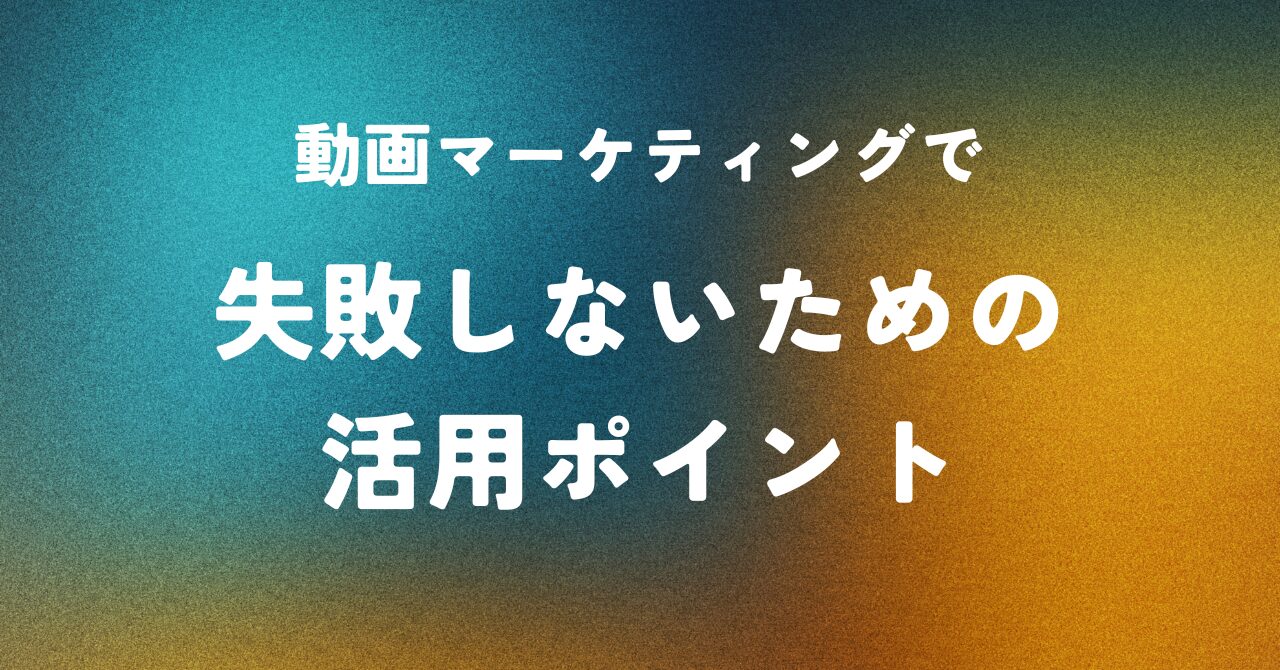 動画マーケティングで失敗しないための活用ポイント
