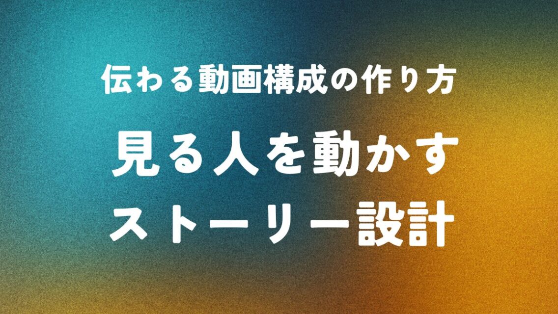 伝わる動画構成の作り方 ― 見る人を動かすストーリー設計