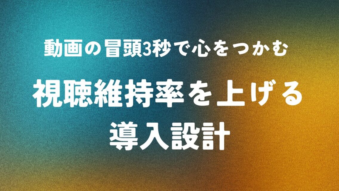 動画の冒頭3秒で心をつかむ ― 視聴維持率を上げる導入設計