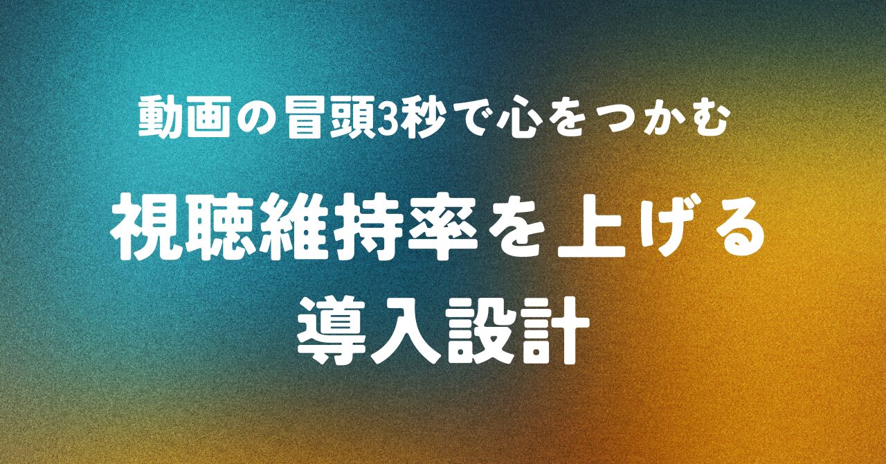 動画の冒頭3秒で心をつかむ ― 視聴維持率を上げる導入設計